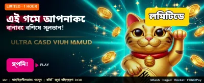 বিশাল জয়ের সুযোগ আপনার অপেক্ষায় banner